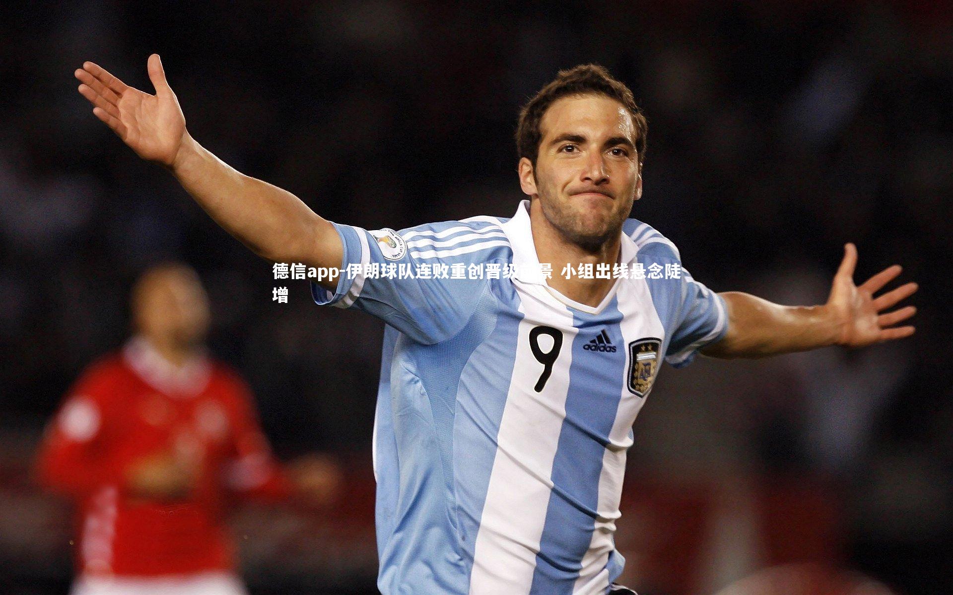 德信app-伊朗球队连败重创晋级前景 小组出线悬念陡增