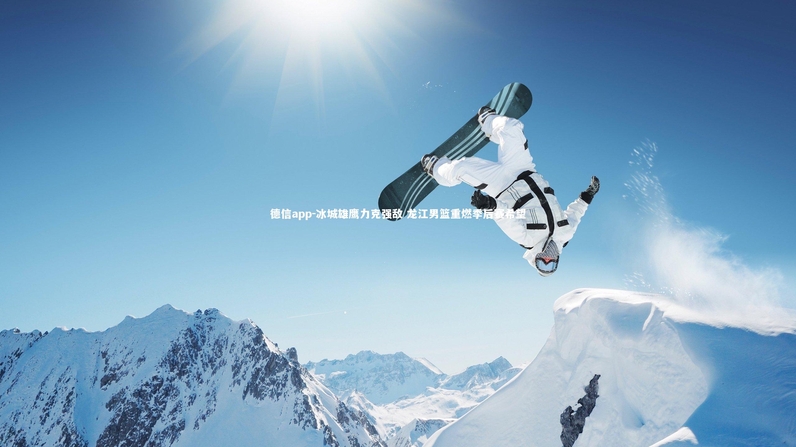 德信app-冰城雄鹰力克强敌 龙江男篮重燃季后赛希望