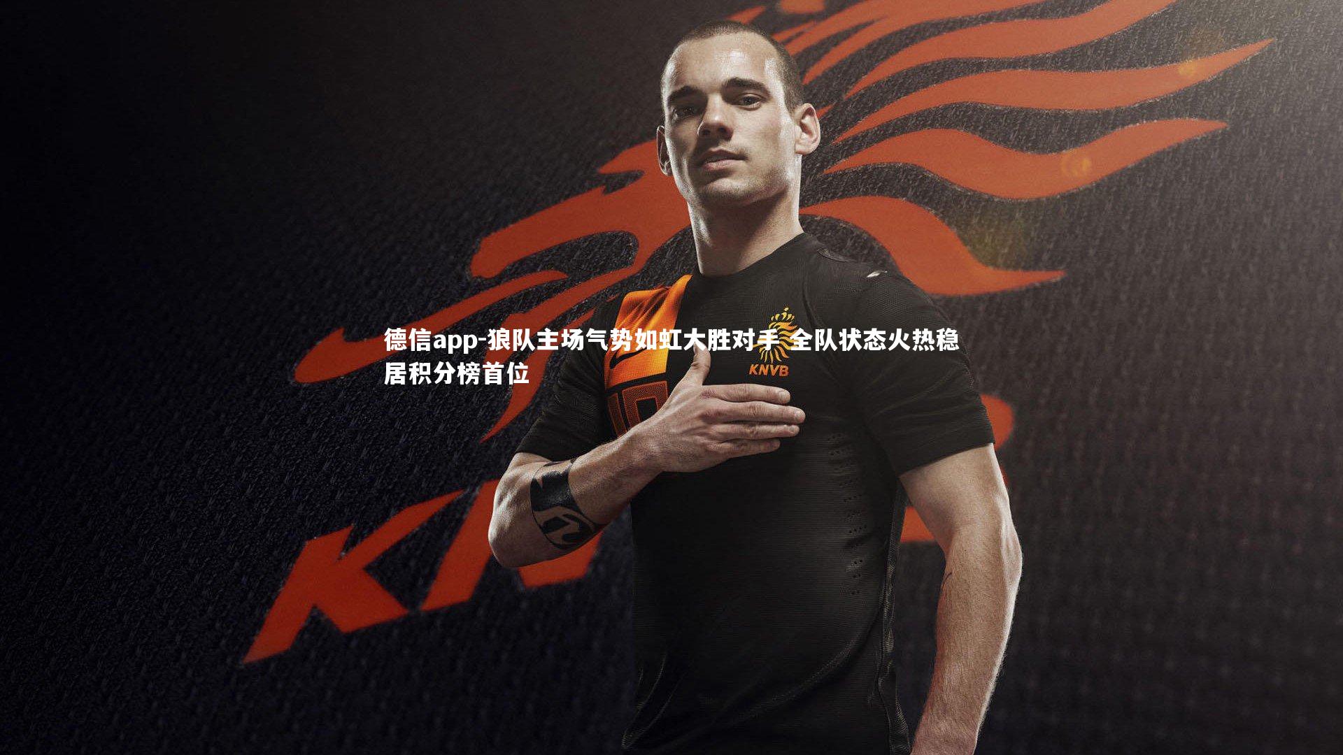 德信app-狼队主场气势如虹大胜对手 全队状态火热稳居积分榜首位