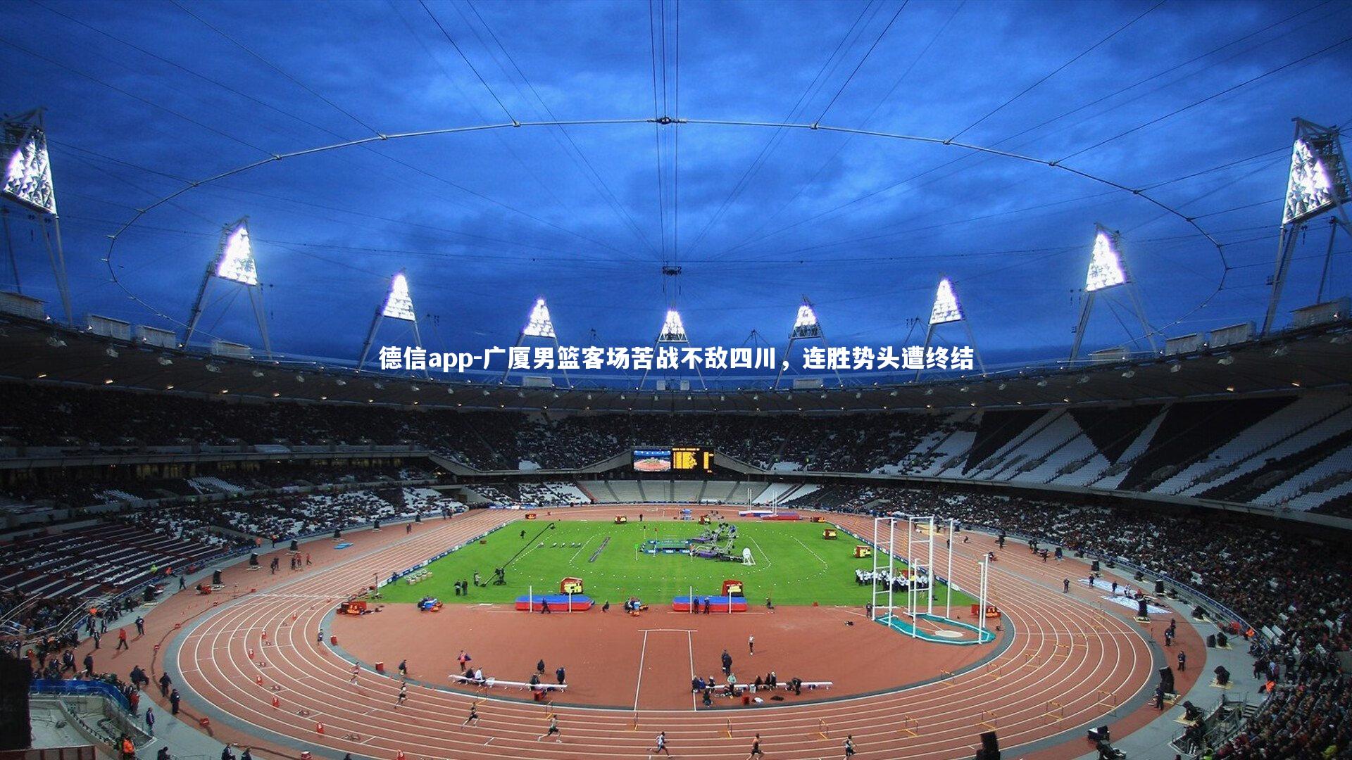 德信app-广厦男篮客场苦战不敌四川，连胜势头遭终结