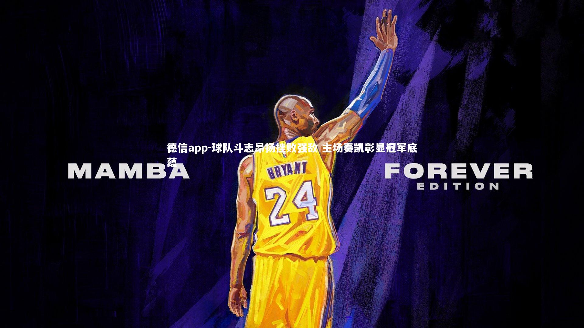 德信app-球队斗志昂扬挫败强敌 主场奏凯彰显冠军底蕴