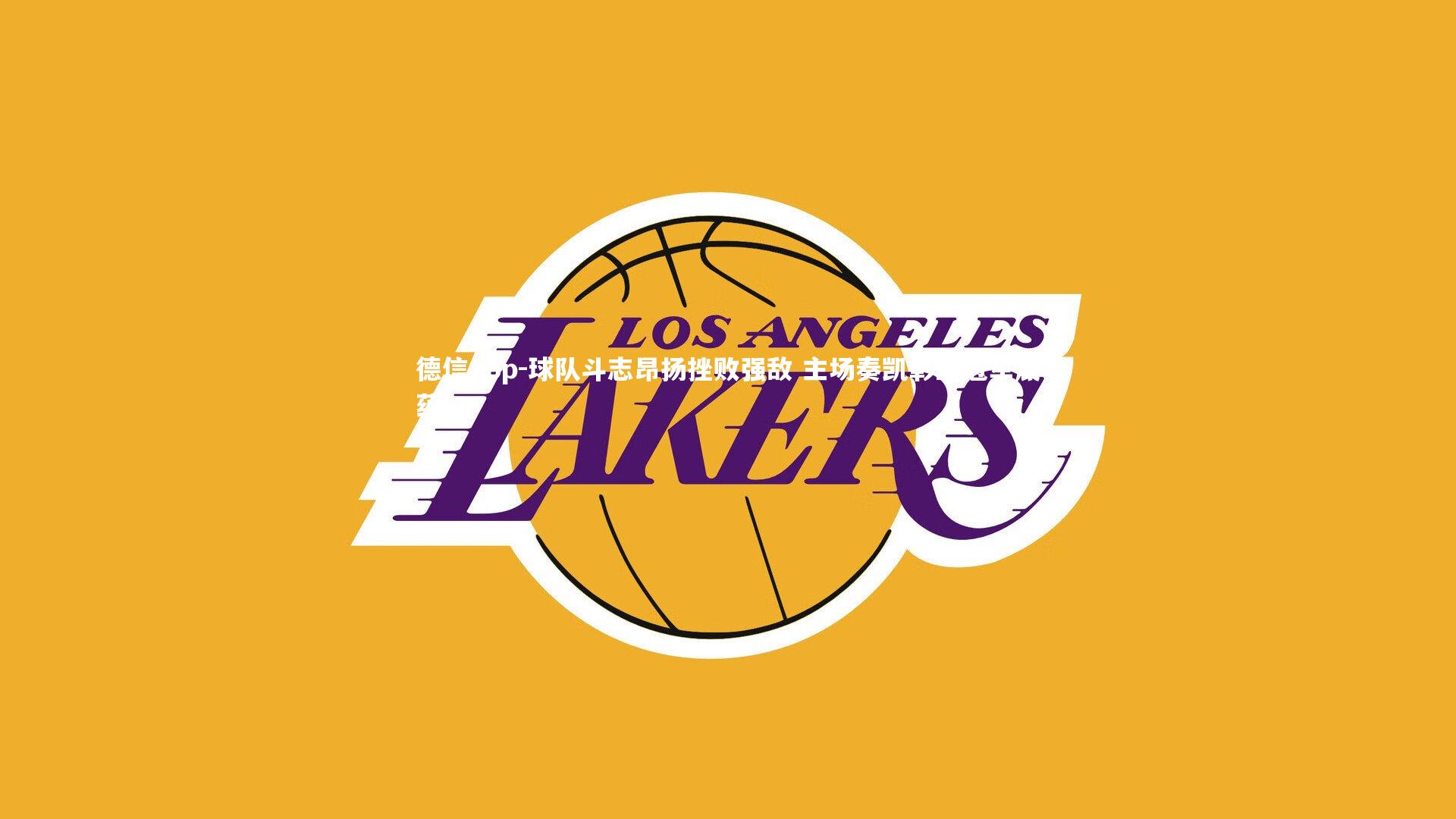 球队斗志昂扬挫败强敌 主场奏凯彰显冠军底蕴