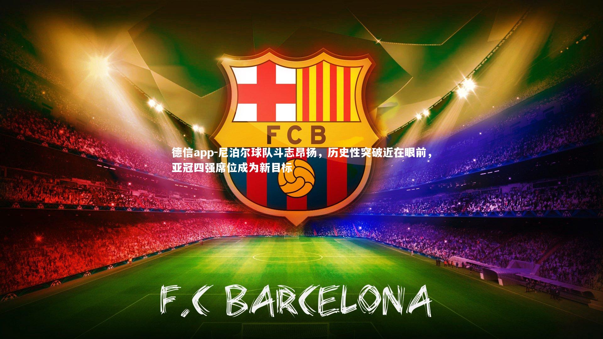 尼泊尔球队斗志昂扬，历史性突破近在眼前，亚冠四强席位成为新目标