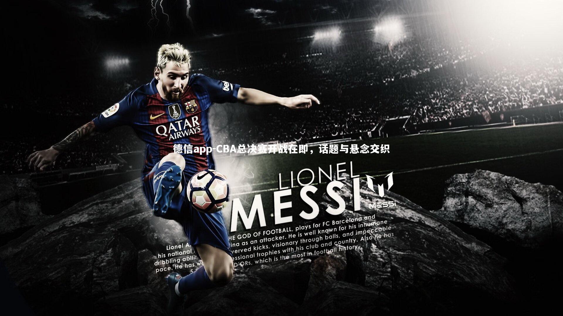 德信app-CBA总决赛开战在即，话题与悬念交织